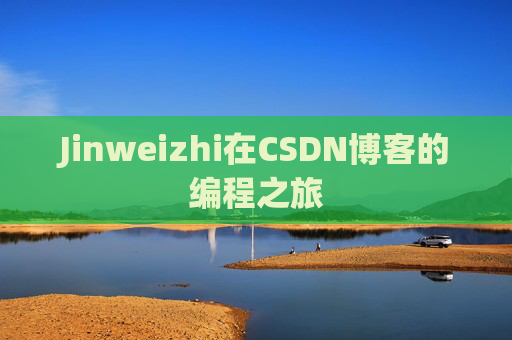 Jinweizhi在CSDN博客的编程之旅