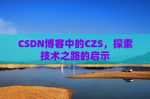 CSDN博客中的CZS，探索技术之路的启示